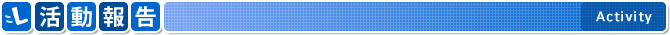 活動報告