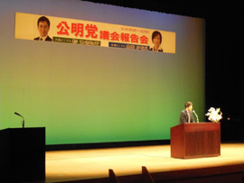 公明党議会報告会を開催