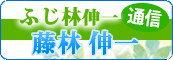藤林伸一通信