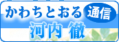 かわちとおる通信