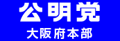 公明党　大阪府本部