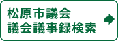 松原市議会　議会議事録検索