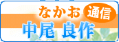 なかお通信