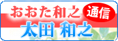 太田和之通信
