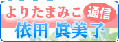 よりたまみこ通信
