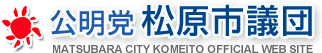 公明党　松原市議団