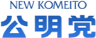 公明党