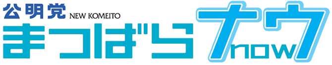 公明党　まつばらナウ