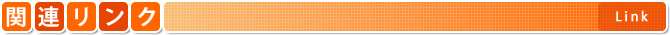 関連リンク