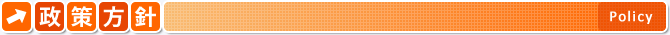 政策方針